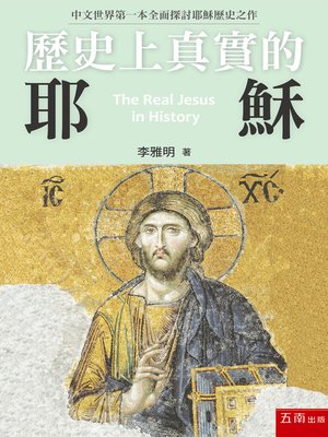 cover image of 歷史上真實的耶穌